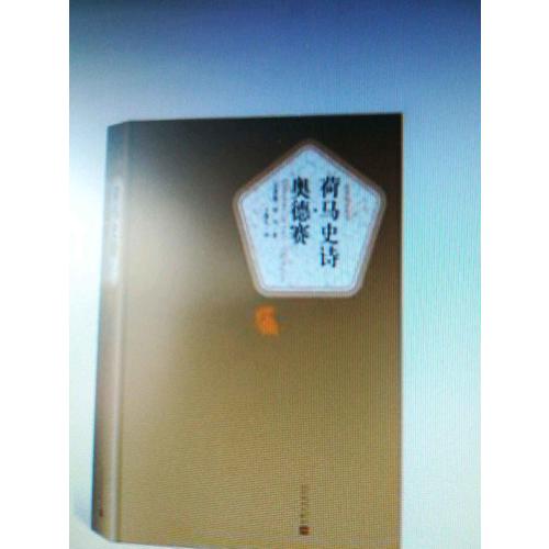 荷马史诗·伊利亚特