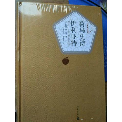 荷马史诗·伊利亚特