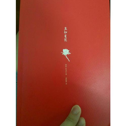 生如夏花