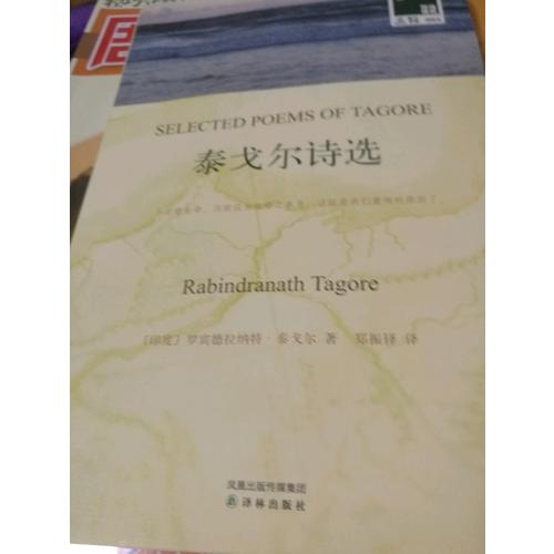 泰戈尔诗选