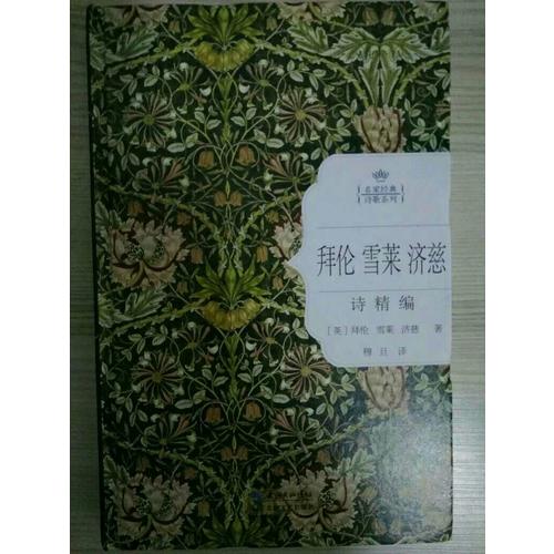 拜伦雪莱济慈诗精编：名家经典诗歌系列