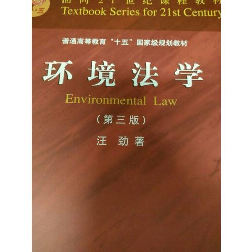 环境法学（第三版）
