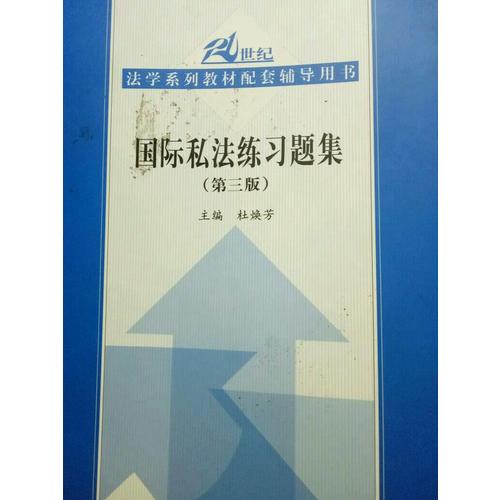 国际私法练习题集（第三版）