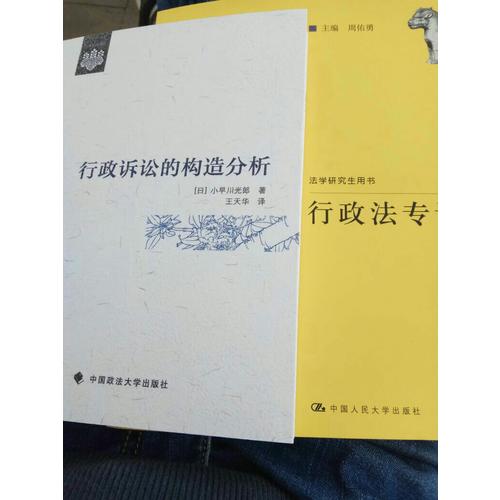 行政法专论（法学研究生用书）