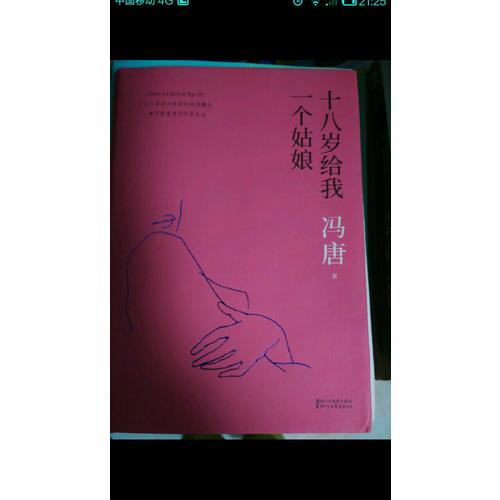 十八岁给我一个姑娘（2017版精装升级）