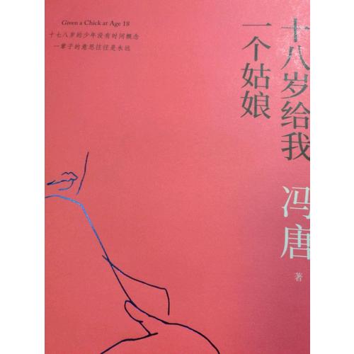 十八岁给我一个姑娘（2017版精装升级）