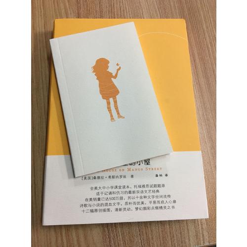 芒果街上的小屋