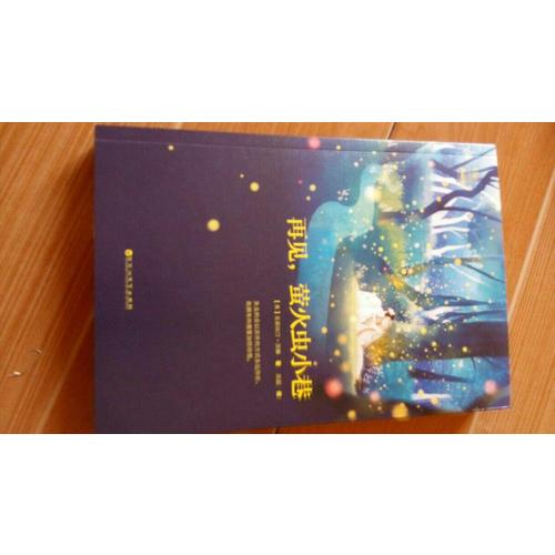 再见，萤火虫小巷