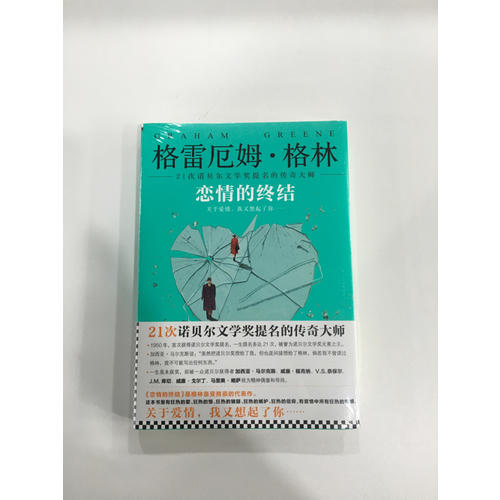 恋情的终结（精装典藏版）