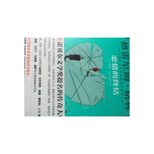 恋情的终结（精装典藏版）