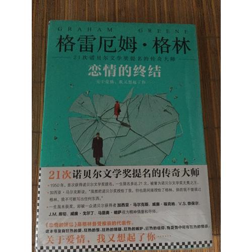 恋情的终结（精装典藏版）