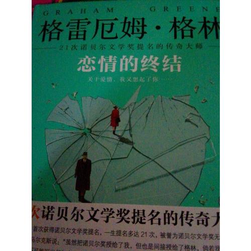 恋情的终结（精装典藏版）