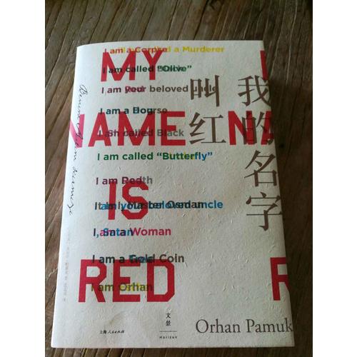 我的名字叫红