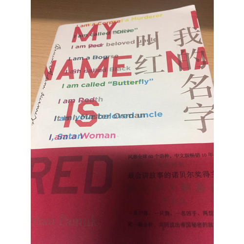 我的名字叫红