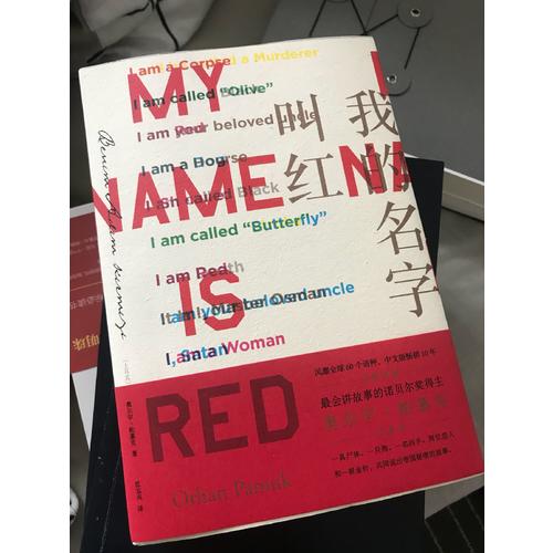 我的名字叫红