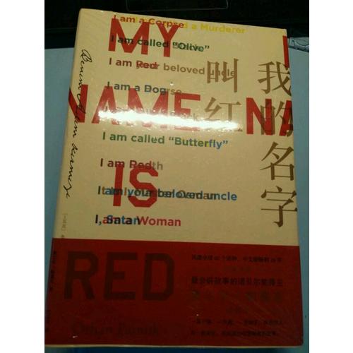 我的名字叫红