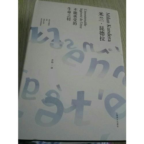 不能承受的生命之轻（米兰·昆德拉作品全新系列）