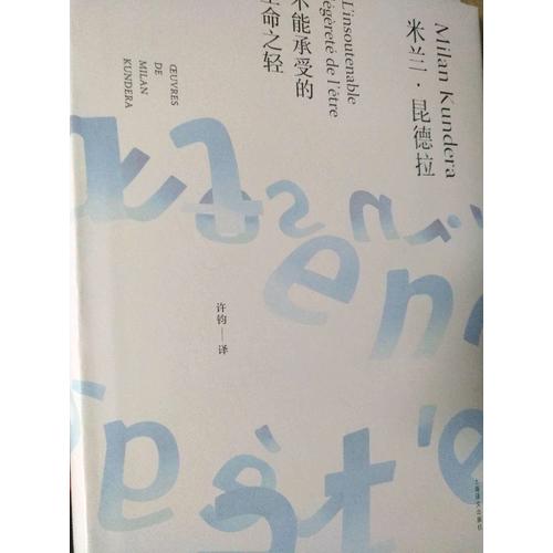 不能承受的生命之轻（米兰·昆德拉作品全新系列）