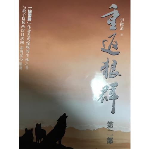重返狼群(第二部)
