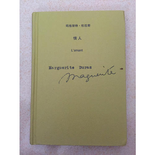 情人(玛格丽特.杜拉斯作品系列)