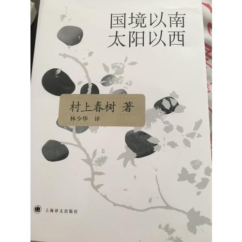 国境以南太阳以西(新版)