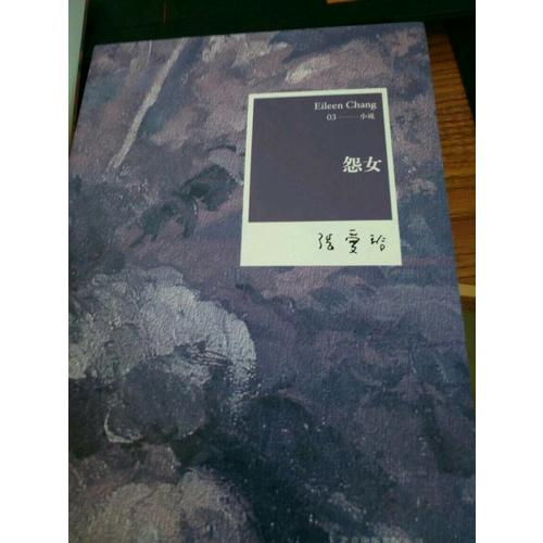 张爱玲全集03：怨女（2012年全新修订版）