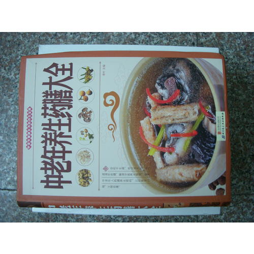 中老年养生药膳大全