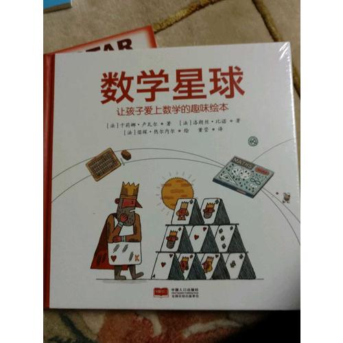 数学星球（让孩子爱上数学的趣味绘本）