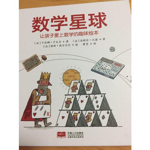数学星球（让孩子爱上数学的趣味绘本）