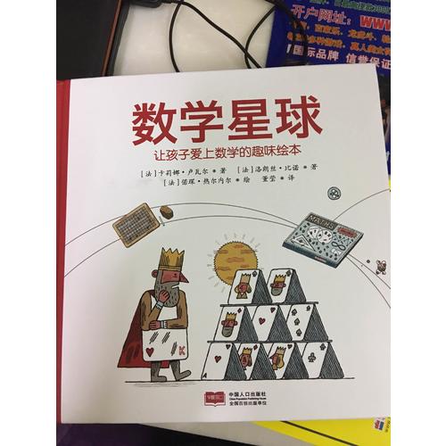 数学星球（让孩子爱上数学的趣味绘本）