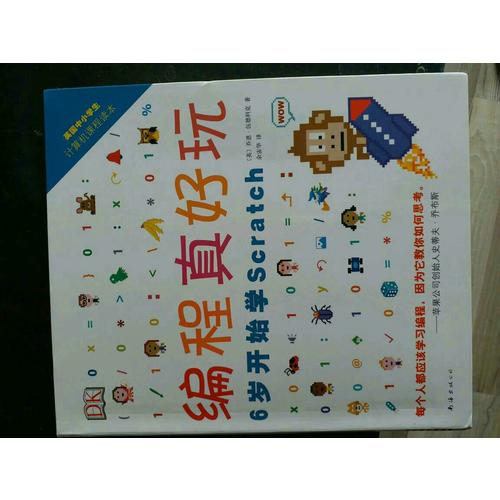 DK编程真好玩：6岁开始学Scratch