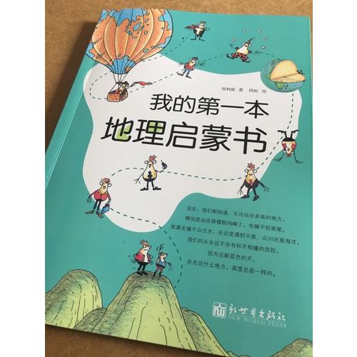 我的及时本地理启蒙书