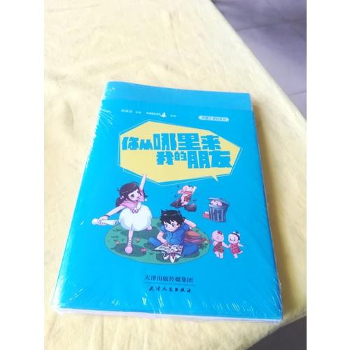 郑渊洁性教育书：你从哪里来，我的朋友（平装）