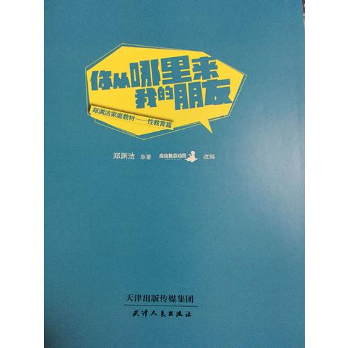 郑渊洁性教育书：你从哪里来，我的朋友（平装）