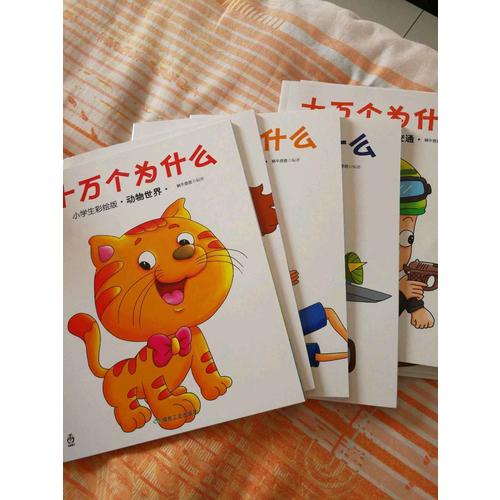 十万个为什么（小学生彩绘版）