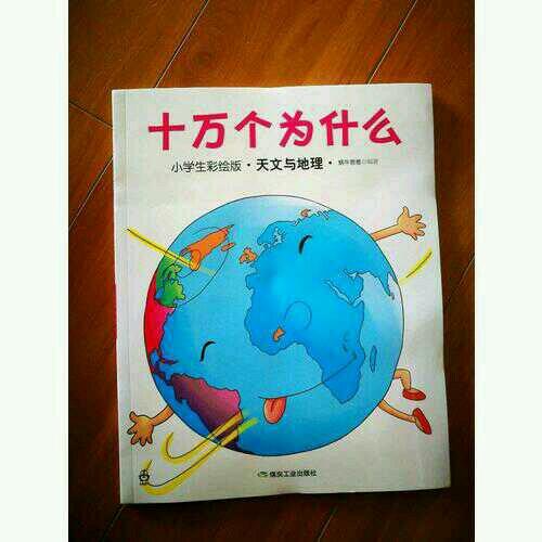 十万个为什么（小学生彩绘版）