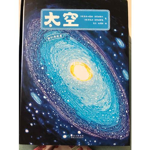 太空·手绘百科绘本