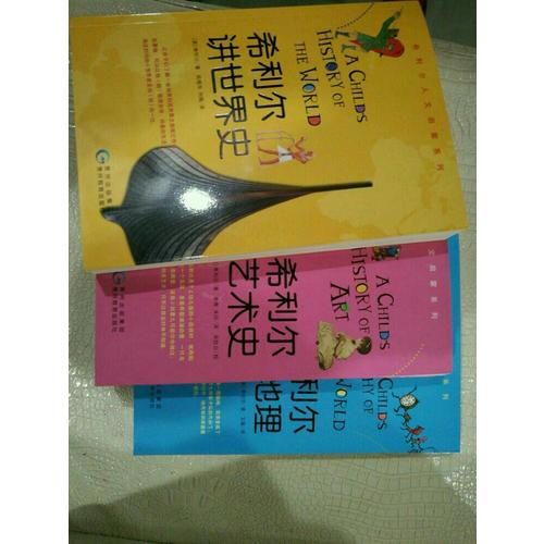 希利尔讲世界史、世界地理、艺术史