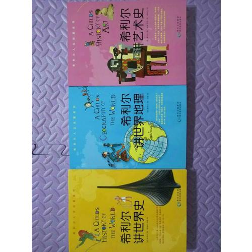 希利尔讲世界史、世界地理、艺术史