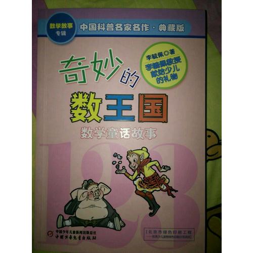 奇妙的数王国·中国科普名家名作·数学故事专辑(典藏版）