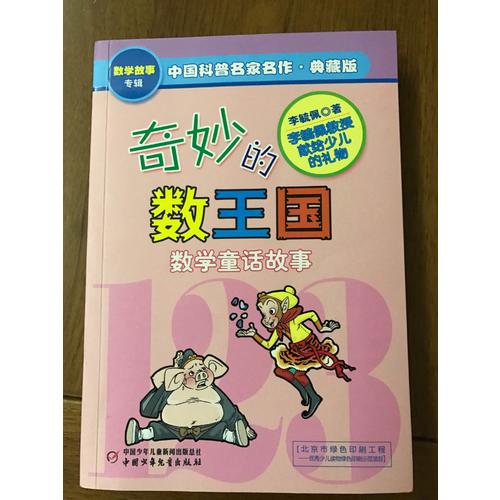 奇妙的数王国·中国科普名家名作·数学故事专辑(典藏版）