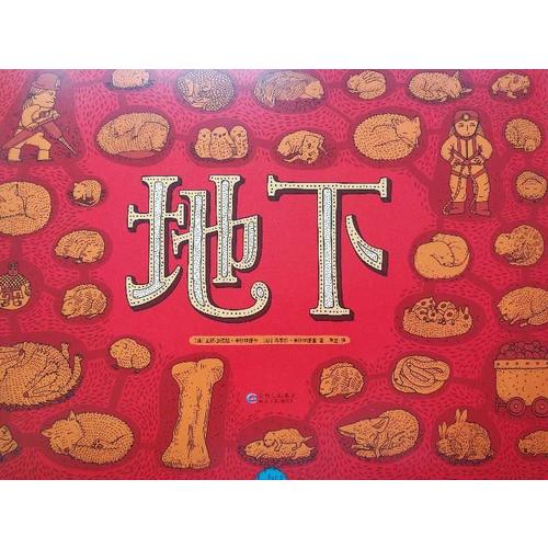 地下水下·手绘百科绘本