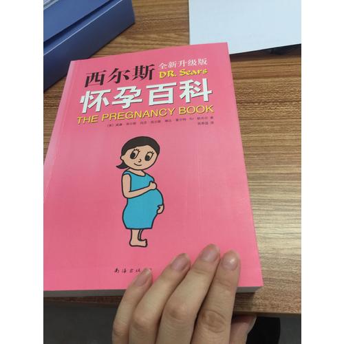 西尔斯怀孕百科（全新升级版）