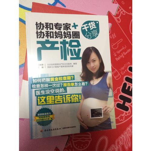 协和专家+协和妈妈圈干货分享（产检）