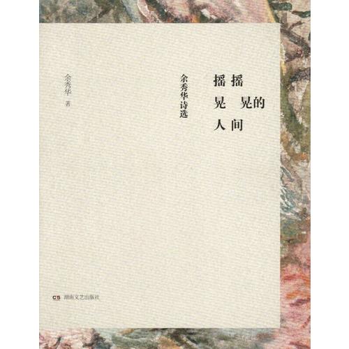 摇摇晃晃的人间：余秀华诗选