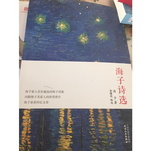 海子诗选珍藏本