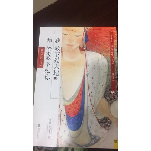 我放下过天地，却从未放下过你：仓央嘉措诗传