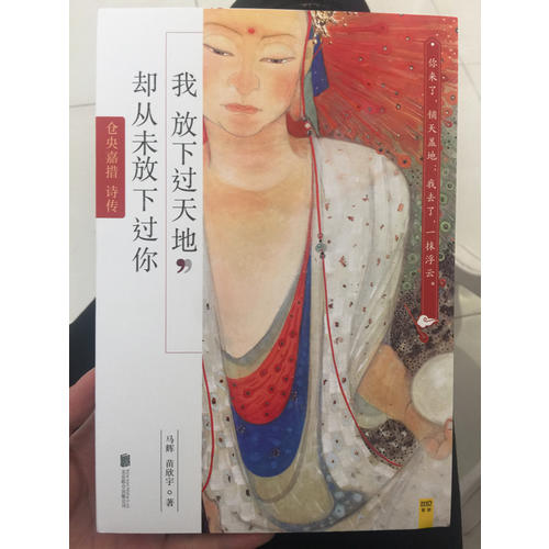 我放下过天地，却从未放下过你：仓央嘉措诗传