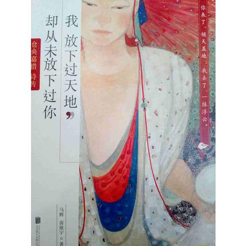 我放下过天地，却从未放下过你：仓央嘉措诗传