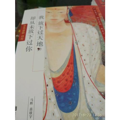 我放下过天地，却从未放下过你：仓央嘉措诗传